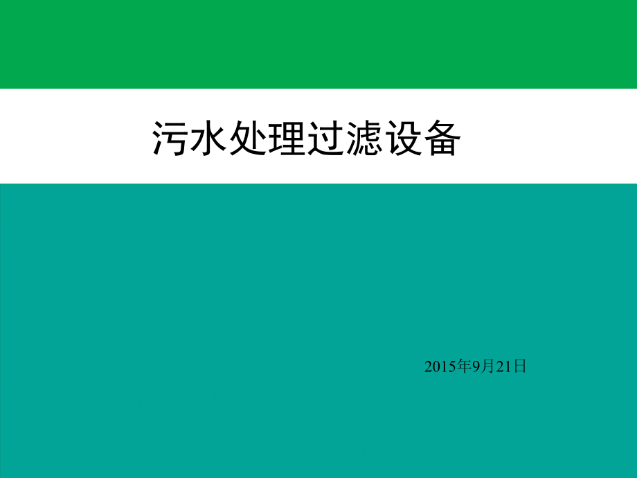 污水處理過(guò)濾設(shè)備_第1頁(yè)