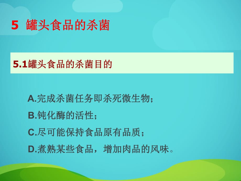 罐頭食品的殺菌_第1頁