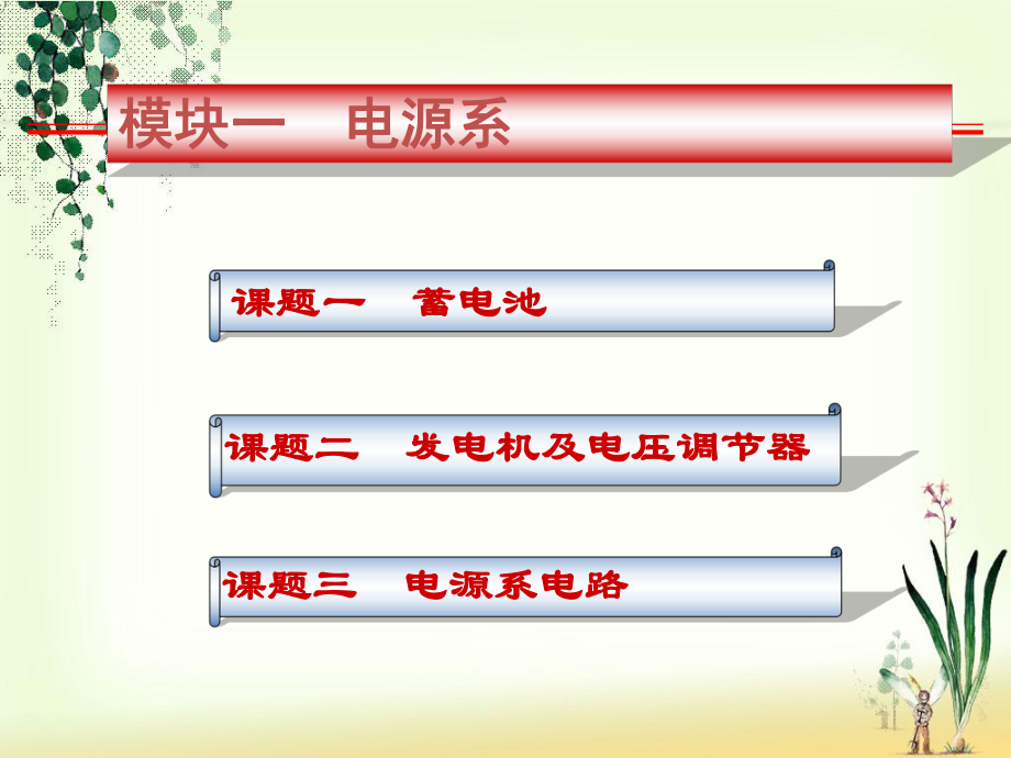 模块一汽车电源系统_第1页