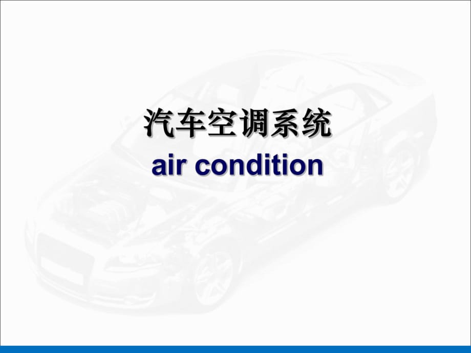 汽車空調(diào)系統(tǒng)簡介_第1頁