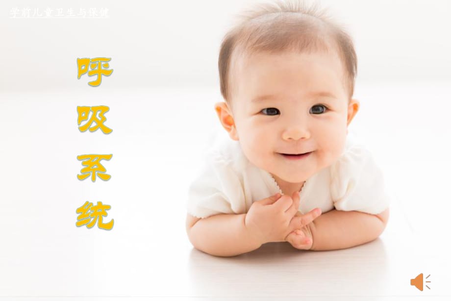 幼兒衛(wèi)生保健 呼吸系統(tǒng)_第1頁(yè)