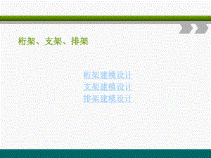 桁架、支架、排架