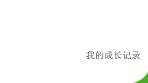 我的成長(zhǎng)記錄 ppt