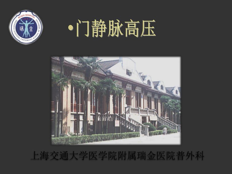 上海交大外科学门静脉高压症.ppt_第1页