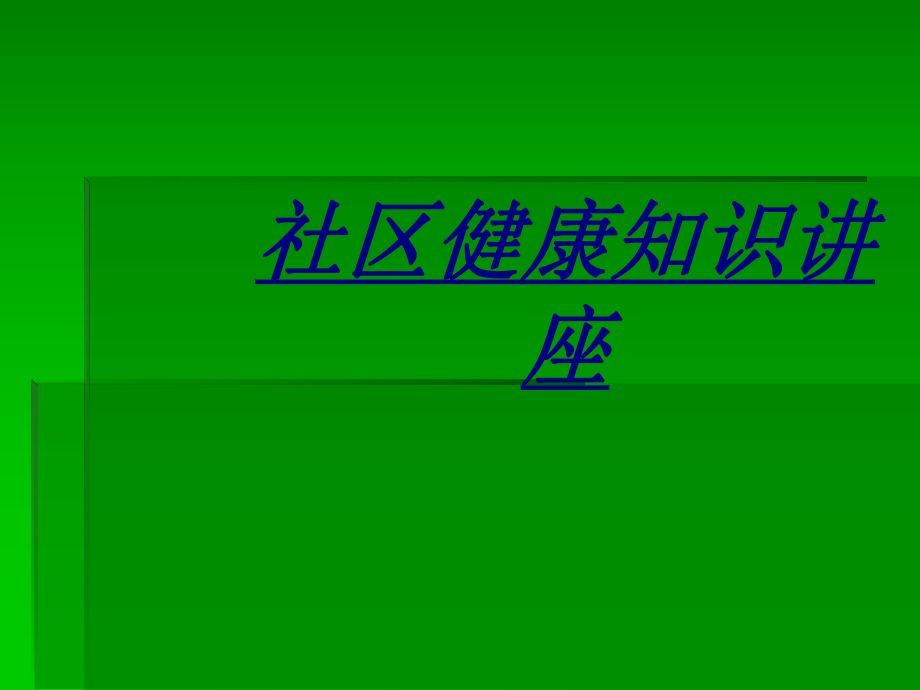 社区健康知识讲座讲义_第1页