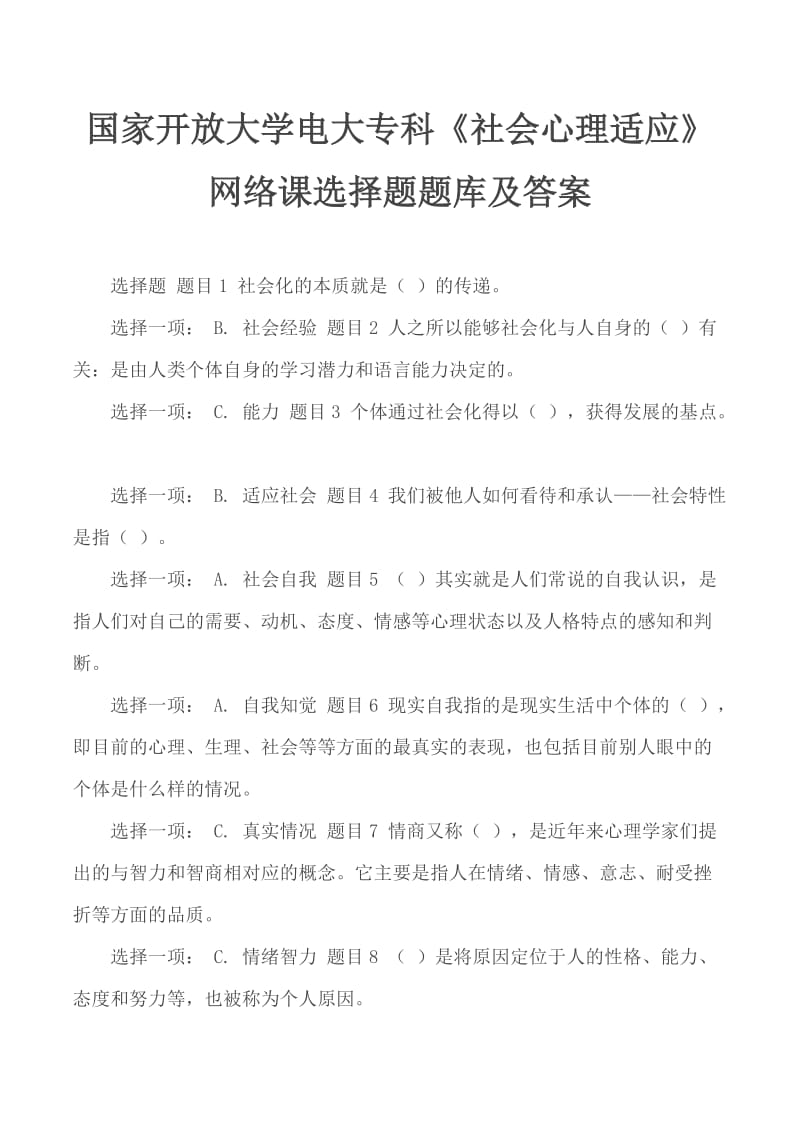 國家開放大學電大?？啤渡鐣睦磉m應》網絡課選擇題題庫及答案_第1頁