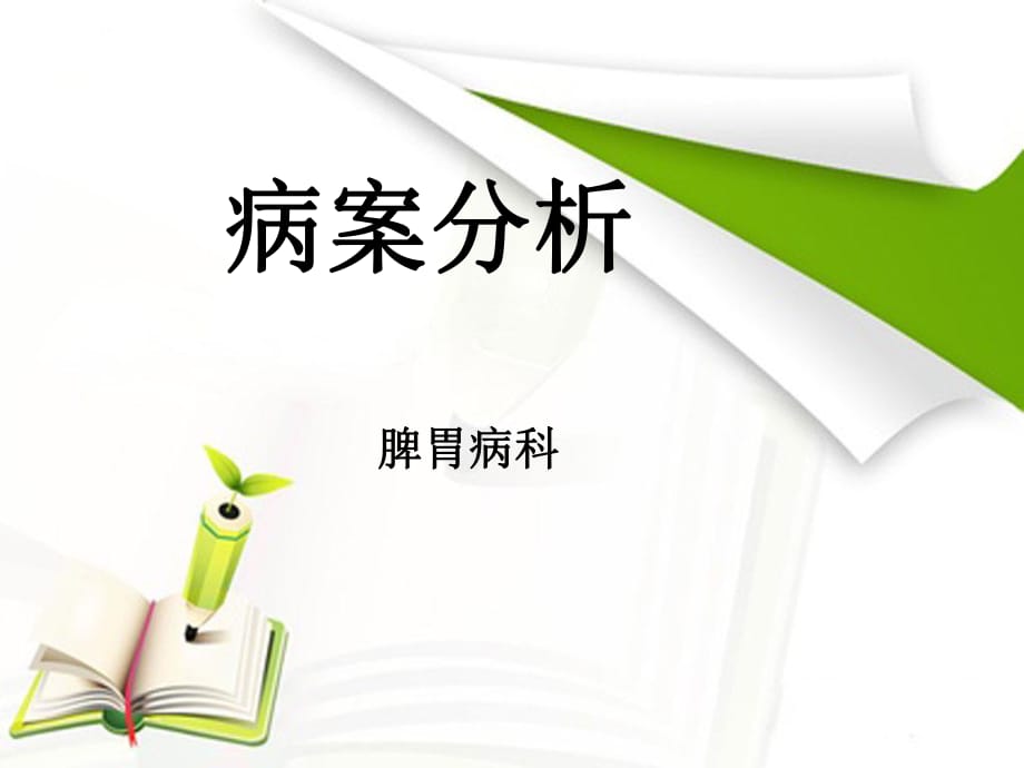 十二指肠溃疡教学查房.ppt_第1页