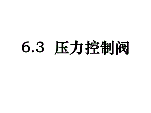 液壓系統(tǒng) 壓力控制閥