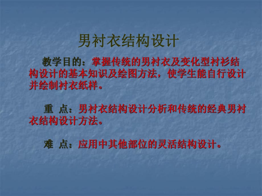 男裝結(jié)構(gòu)設(shè)計---男襯衣結(jié)構(gòu)設(shè)計_第1頁