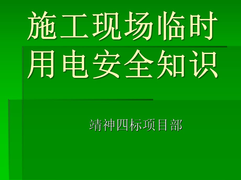 施工现场临时用电 安全知识_第1页