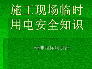 施工現(xiàn)場臨時用電 安全知識