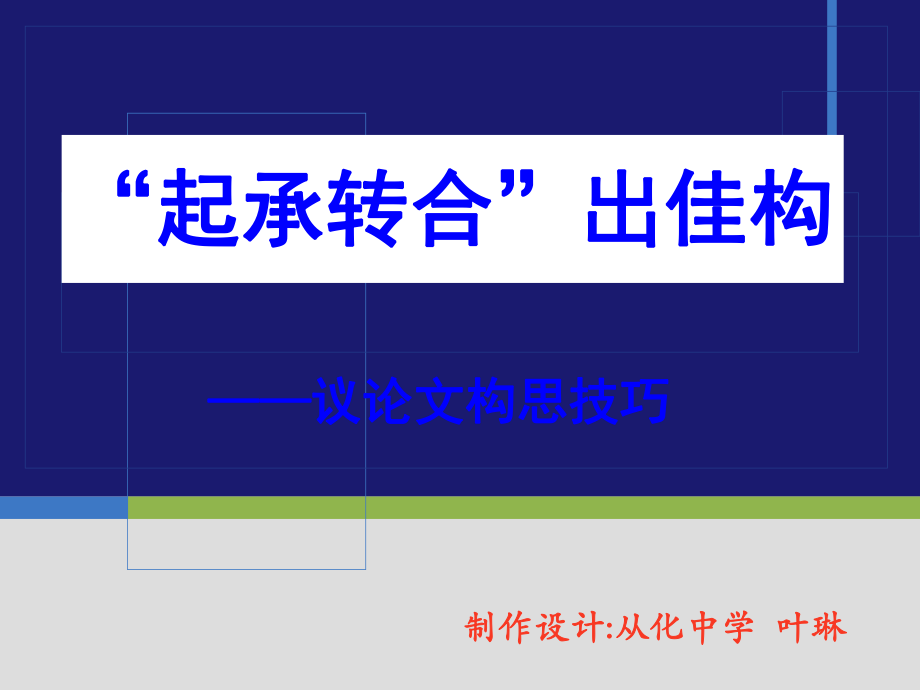 議論文“起承轉(zhuǎn)合”(考場(chǎng)作文法寶)_第1頁(yè)