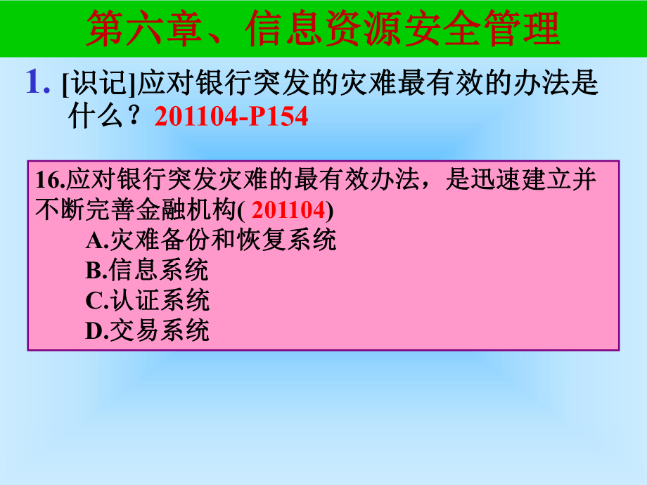 信息资源安全管理.ppt_第1页