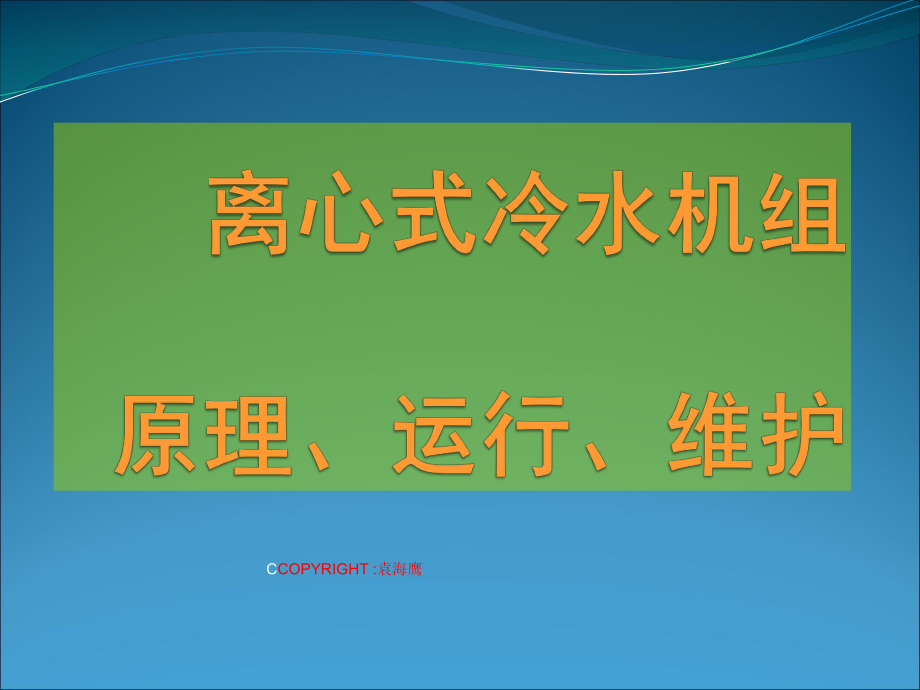 离心式冷水机组原理、运行、维护_第1页