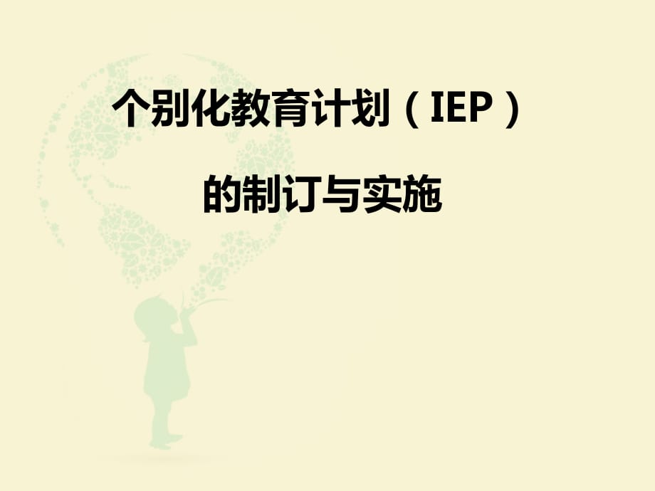 IEP的制订与实施.ppt_第1页