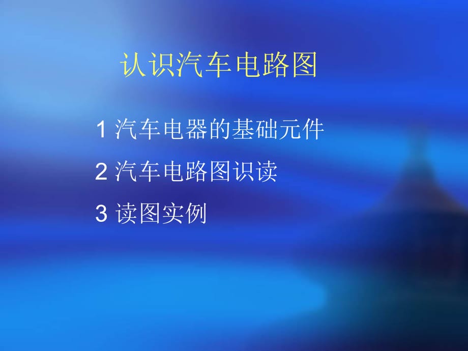 認識汽車電路圖_第1頁