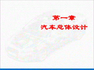 汽車設(shè)計總布置