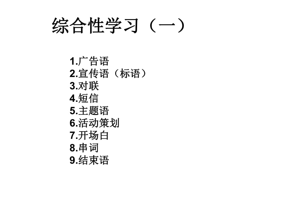 綜合性學(xué)習(xí)(一)_第1頁