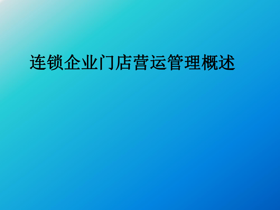 连锁企业门店营运管理概述_第1页