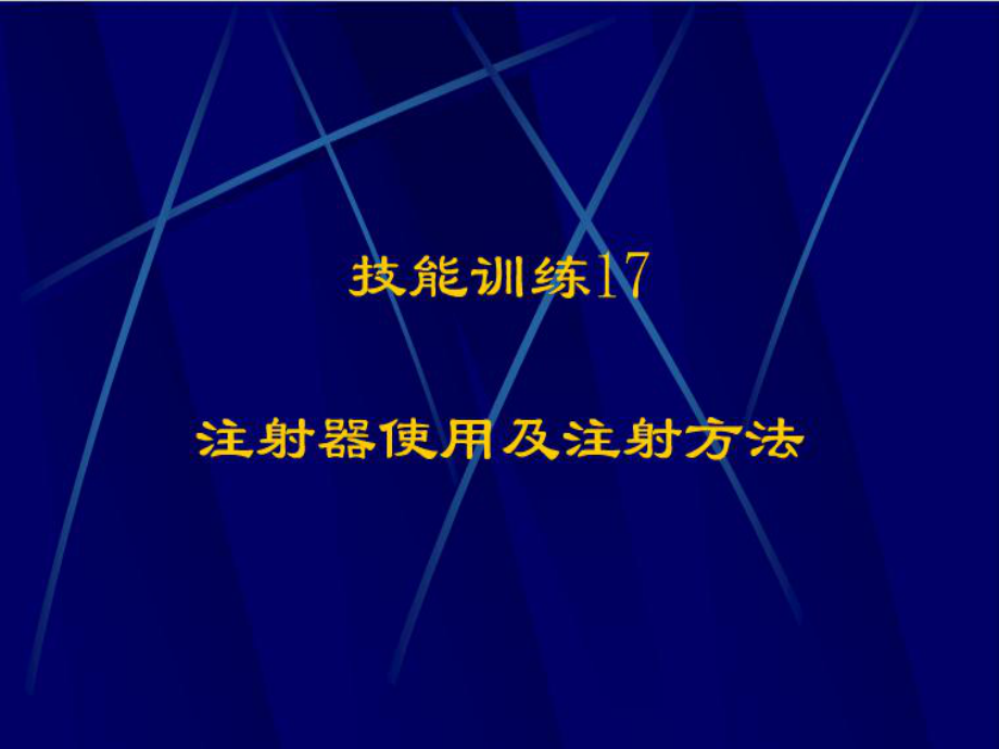 技能训练：注射器使用及给药方法_第1页