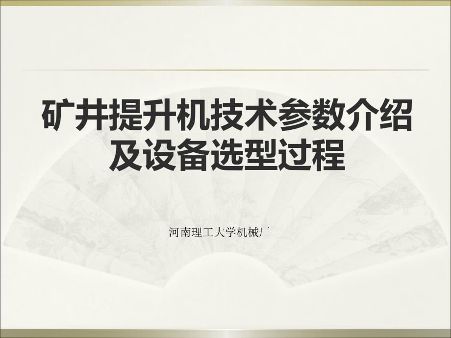 礦井提升機(jī)技術(shù)參數(shù)介紹及設(shè)備選型過(guò)程_第1頁(yè)