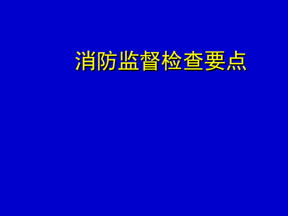 消防监督检查要点_第1页