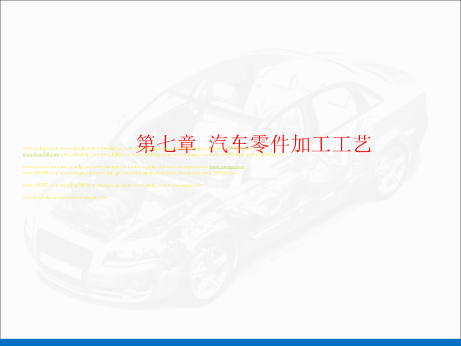 汽車零件加工工藝_第1頁