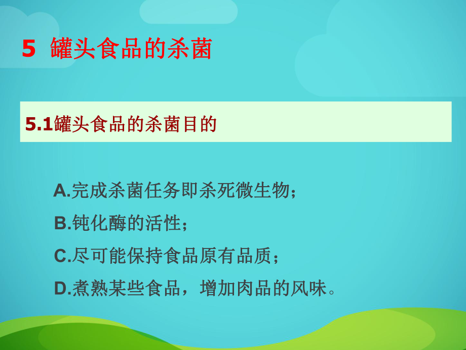 罐頭食品的殺菌69454_第1頁(yè)