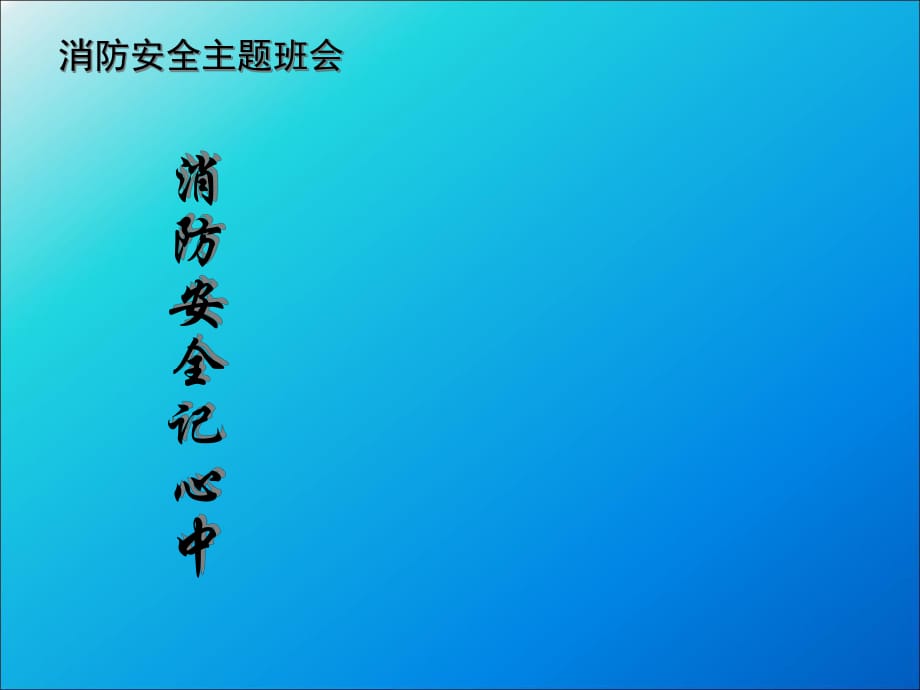 消防安全知識教育 主題班會_PPT課件_第1頁