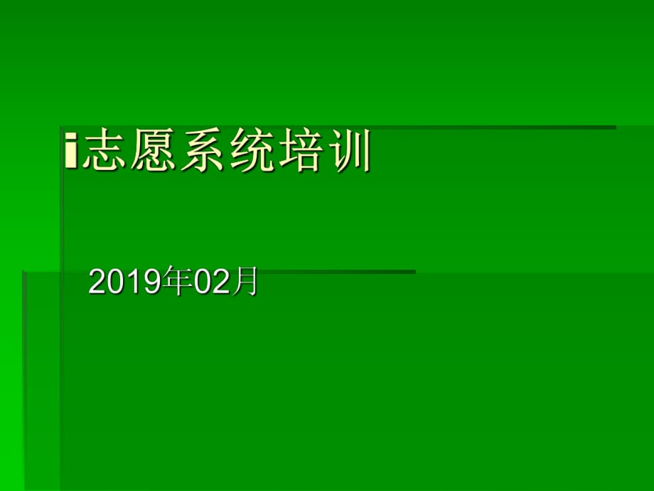 志愿系統(tǒng)操作(個(gè)人用戶與志愿組織)培訓(xùn)_諾奇_第1頁