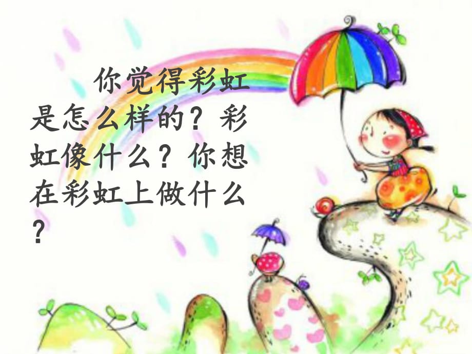 語(yǔ)文一年級(jí)下冊(cè)《彩虹》人教版_第1頁(yè)