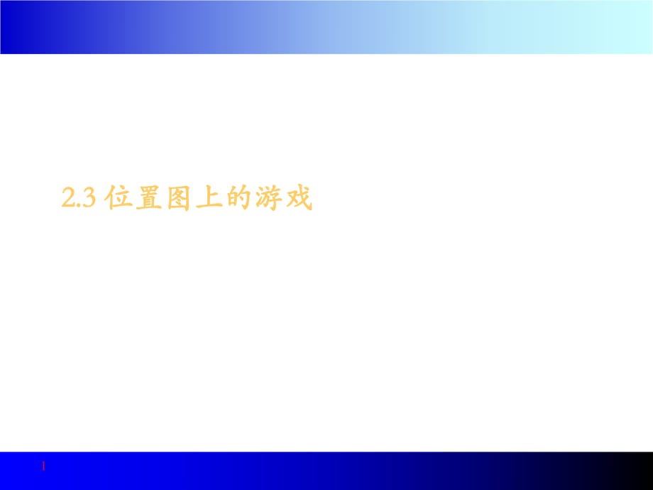 二年級下冊 位置圖上的游戲_第1頁