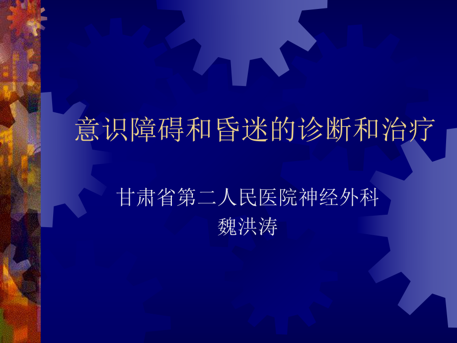 意识障碍 PPT课件.ppt_第1页