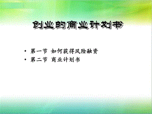 創(chuàng)業(yè)新公司-創(chuàng)業(yè)計(jì)劃書