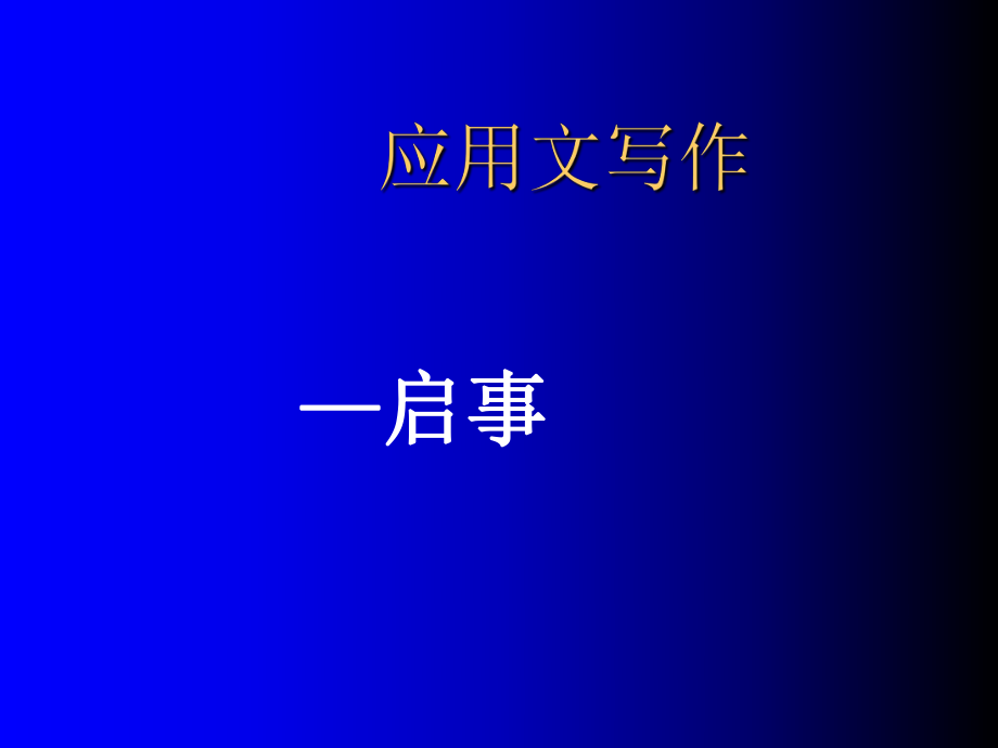 應(yīng)用文寫作 啟事_第1頁(yè)