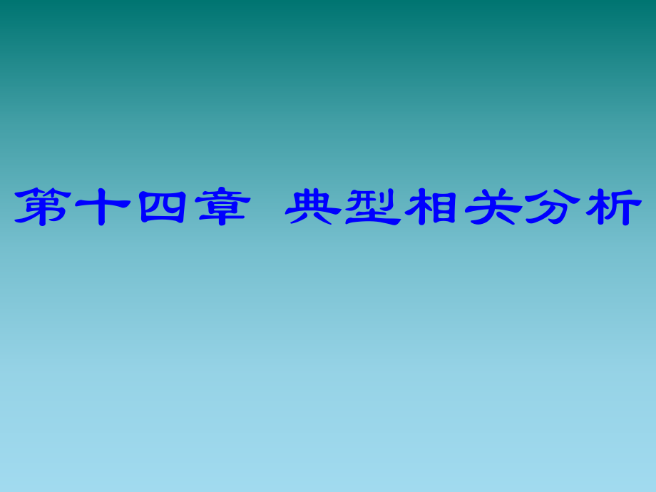 统计学典型相关分析_第1页