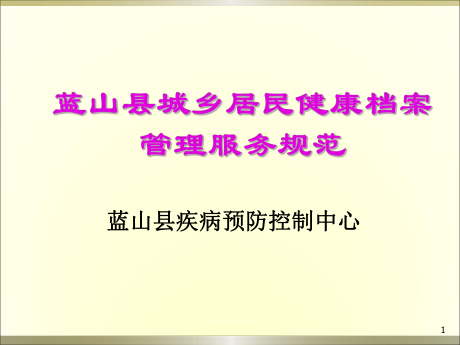 城乡居民健康档案管理服务规范培训材料.ppt_第1页