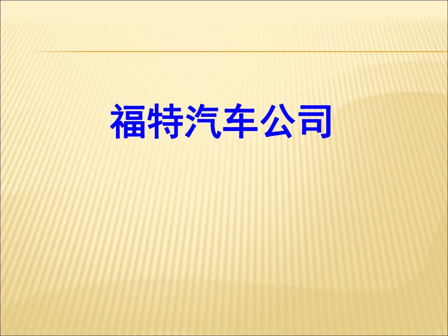 福特公司科學(xué)管理模式ppt_第1頁