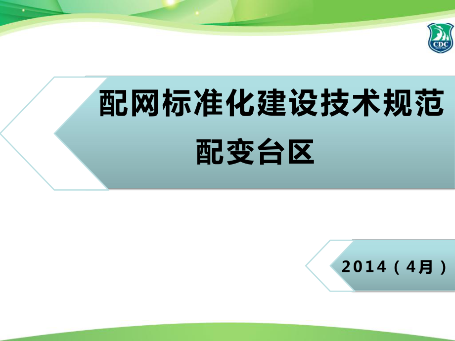 配网标准化建设技术规范--配变台区_第1页