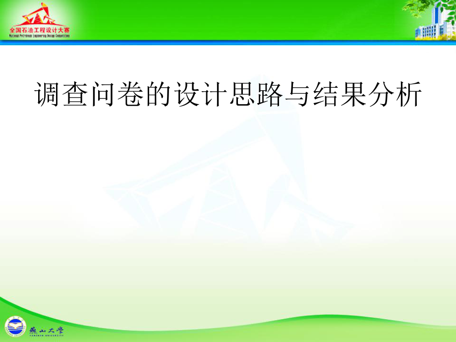 调查问卷 - 调查问卷的设计思路与结果分析_第1页