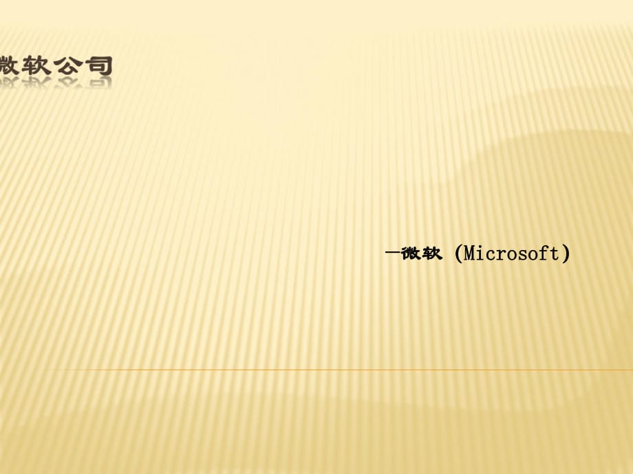 微软公司简介_第1页