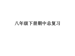 新外研版八年級下冊期中總復習