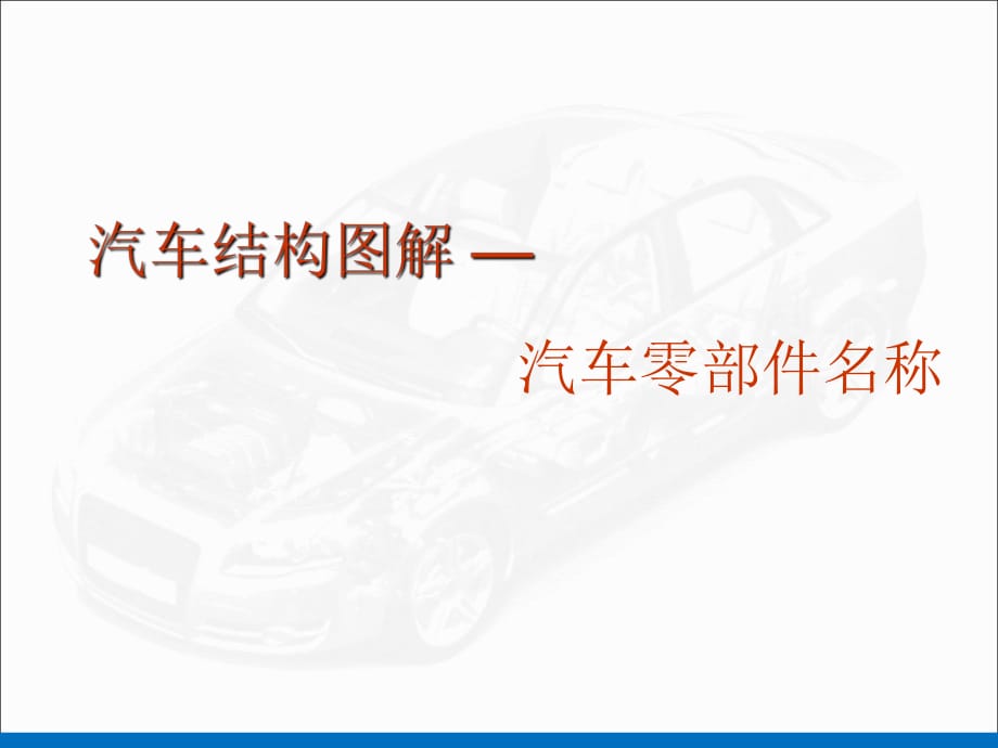 汽車結(jié)構(gòu)圖解示例_第1頁