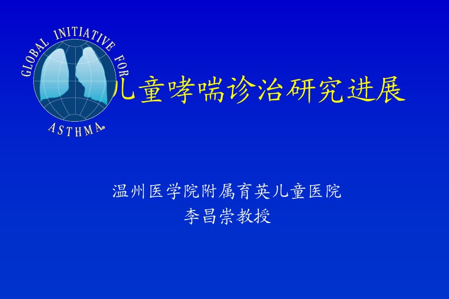 儿童哮喘诊治研究进展.ppt_第1页