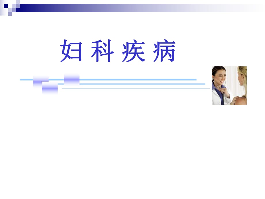 功能失调性子宫出血.ppt_第1页