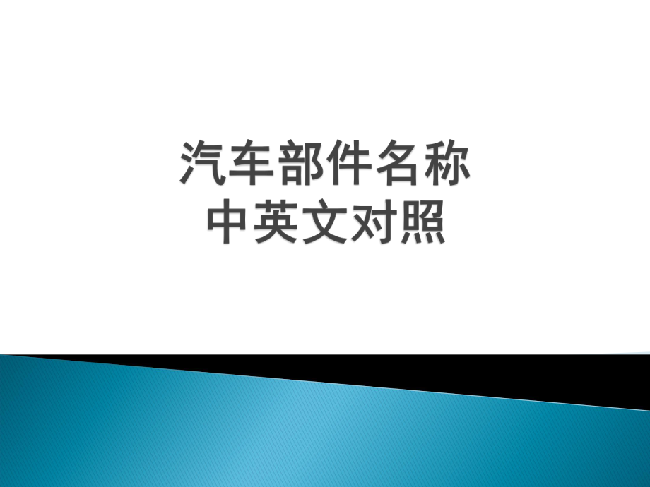 汽車部件名稱中英文對照_第1頁