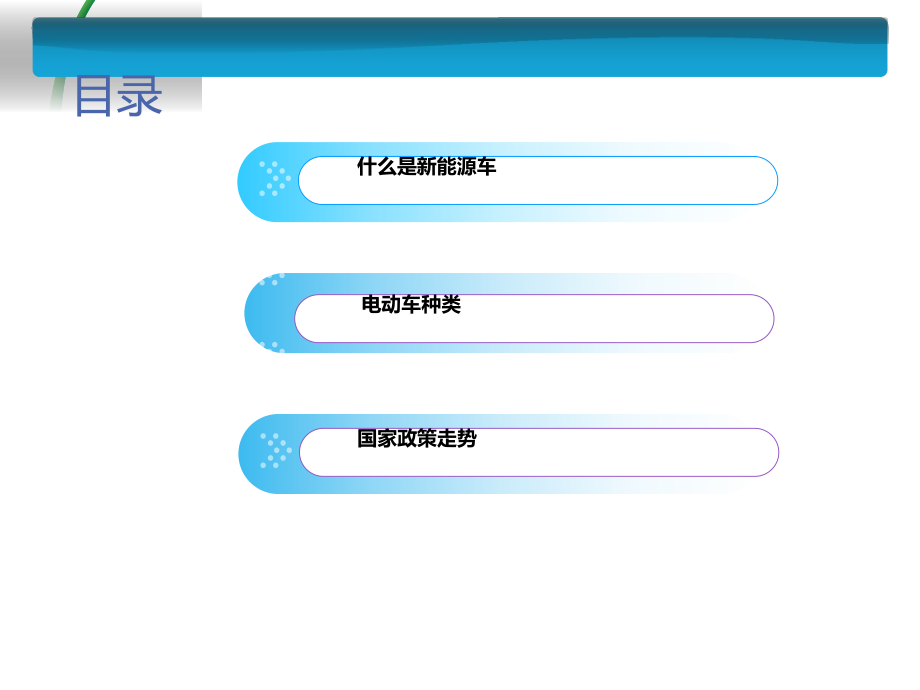 新能源汽車課件_第1頁