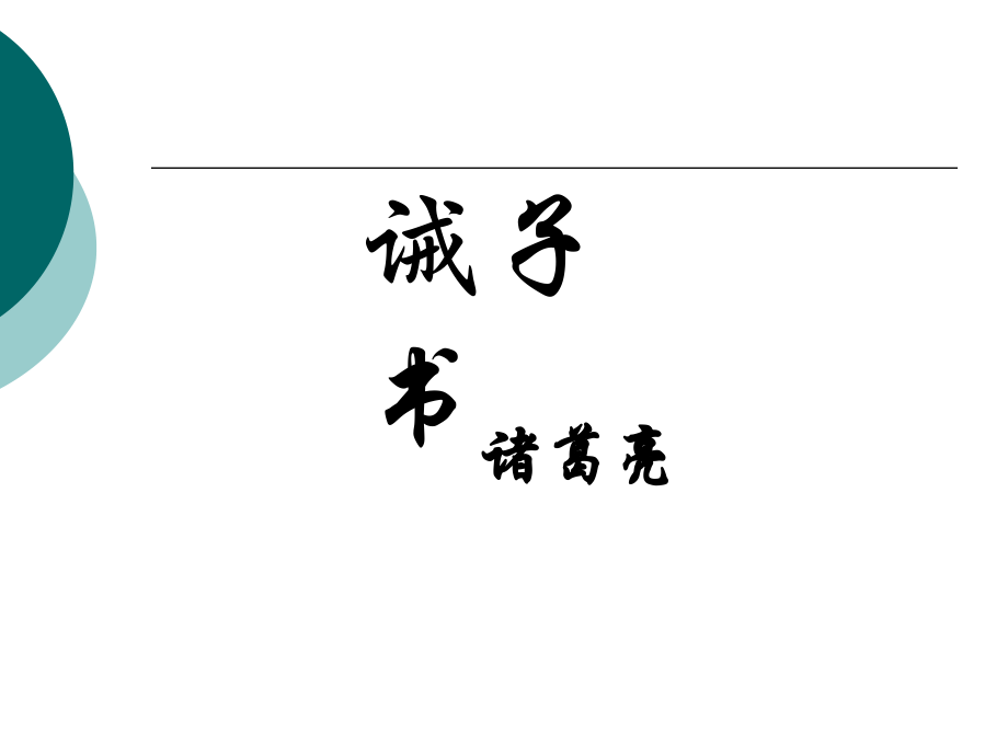 誡子書 優(yōu)秀課件_第1頁