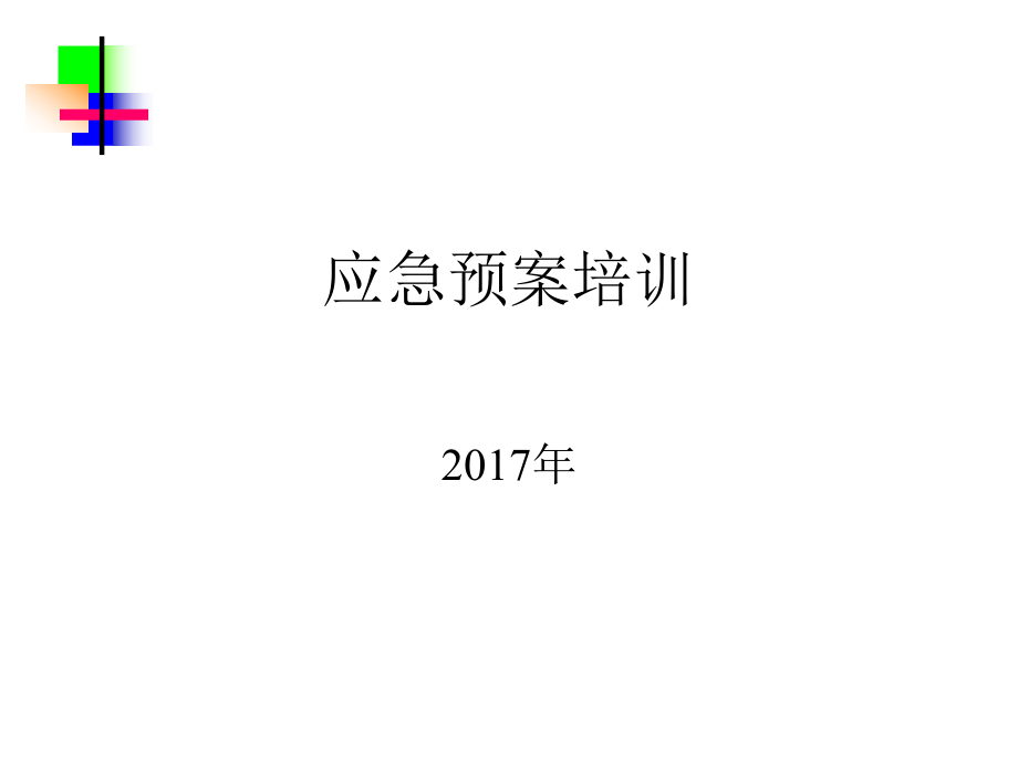 应急预案知识培训2017_第1页