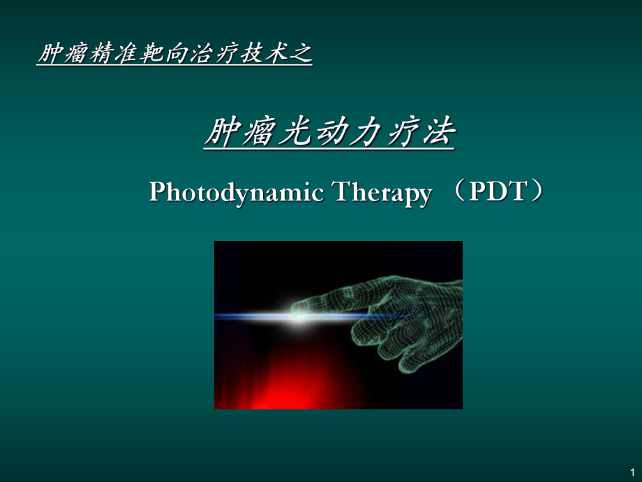 PDT肿瘤精准治疗之光动力疗法.ppt_第1页